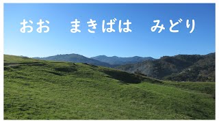 童謡　おお牧場は緑　おおまきばはみどり　中田羽後訳詞　チェコ・スロバキア民謡