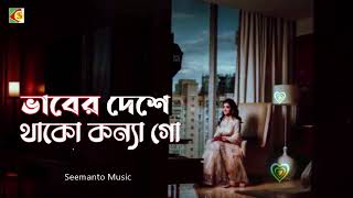 ভাবের দেশে থাকো কন্যা গো | Bhaber deshe thako konna | Bari Siddiqui | Bangla Movie Song