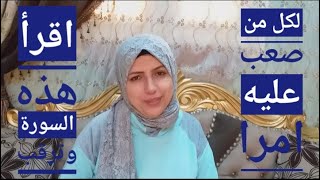 لكل من ضاقت بها الدنيا داومى على قرأة هذه السورة وستلاحظين عجبا فى حياتك