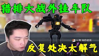 【APEX 皮特174】獵殺 VS 外掛？皮皮、三明治、阿左大戰外掛車隊，反復處決太解氣了！