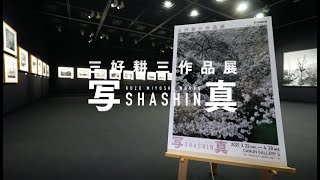 キヤノンギャラリーS　三好耕三作品展 紹介動画【キヤノン公式】