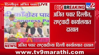 New Delhi | Ajit Pawar दिल्लीत, NCP कार्यालयात दाखल | Praful Patel | Sunil Tatkare