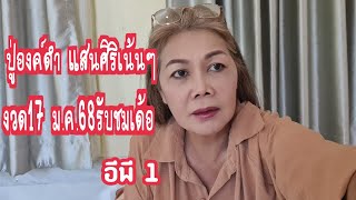 ปู่องค์ดำ อีพี 1 งวด17ม.ค.68รับชมเด้อ