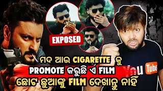 ମଦ ଆଉ CIGARETTE କୁ PROMITE   କରୁଛି ଏ FILM😡ଛୋଟ ଛୁଆଙ୍କୁ ଦେଖାନ୍ତୁ ନାହିଁ  FILM🤬| Karma Movie REAL REVIEW