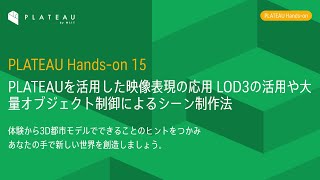 PLATEAUを活用した映像表現の応用　LOD3の活用や大量オブジェクト制御によるシーン制作法（2024年度PLATEAU Hands-on動画）