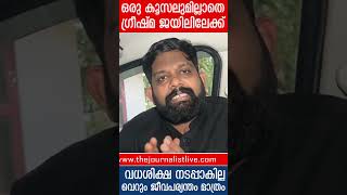 പുറത്തിറങ്ങും, കഴുമരത്തിൽ കയറില്ല.. ഉറപ്പിച്ച് കൂളായി ​ഗ്രീഷ്മI About Sharon Raj case judgement