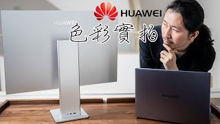 從影視工作者角度實拍測評華為新品｜Mateview，Matebook16的色彩顯示水平和剪輯速度如何呢？ ｜HusseinsDrama