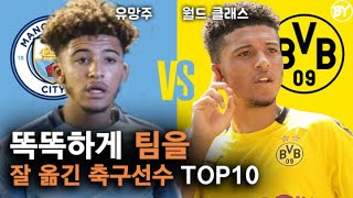 똑똑하게 팀을 잘 옮긴 축구선수 TOP 10