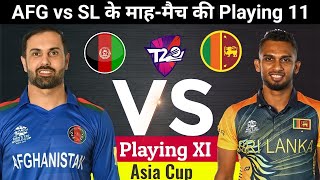 Sri Lanka vs Afghanistan,आज के मैच में कौन से खिलाड़ी खेलेंगे,T20 Asia Cup 2022,श्रीलंका-अफगानिस्तान