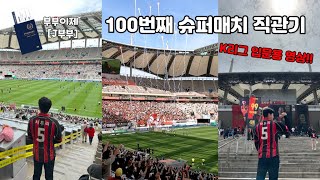 승리요정과 함께하는 서울월드컵경기장 나들이, 100번째 슈퍼매치(FC서울vs수원) 직관기⚽️ (K리그 입문영상)