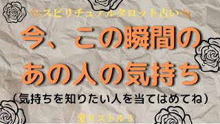 [スピリチュアルタロット占い]🔮今、この瞬間のあの人の気持ち🌠(気持ちを知りたい方を当てはめて下さいね📍)男女、家族👪️友人職場の人等📍