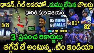Team India Won By 10 Wickets In 1st ODI Against Zimbabwe|ZIM vs IND 1st ODI Highlights