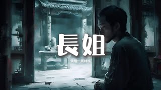 周林楓 - 長姐『聽公婆說 她是偷家的賊伏地的魔，爹娘又說 長姐如母吃點苦算什麼，可沒人說 這一切其實都不是她的錯。』【動態歌詞MV】