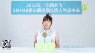 SNH48第三屆偶像年度人氣總決選 GNZ48羅寒月 拉票宣言