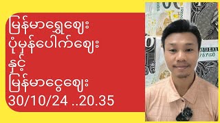 မြန်မာရွှေဈေး ပုံမှန်‌ပေါက်ဈေးနှင့်မြန်မာငွေဈေး30/10/24 ..20.35