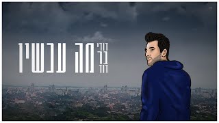 דודי בר דוד - מה עכשיו | Dudi Bar David