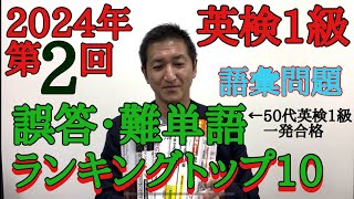 【2024年第2回英検1級】語彙問題・誤答難単語ランキングトップ10