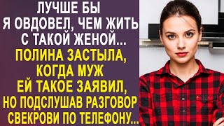 - Лучше бы я овдовел - Полина застыла, когда муж ей такое заявил. Но подслушав разговор свекрови...