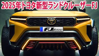 2025年トヨタ新型ランドクルーザーFJ がすげーカッコイイ！衝撃スペックと大胆デザインを完全公開。