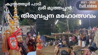 kunnathoor paadi thiruvappana maholsavam 2021-2022 | തിരുവപ്പന മഹോത്സവം