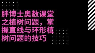 胖博士奥数课堂之植树问题，掌握直线与环形植树问题的技巧