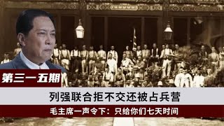 1950年列强联合拒不交还被占兵营，毛主席一声令下：只给你们七天