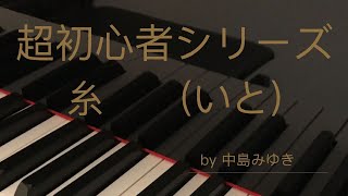 【糸 いと】中島みゆき/初心者のためのピアノ/簡単/初級