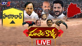 Live :హుజురాబాద్ పందెంకోళ్లు..!! | huzurabad By polls Tough Fight | TRS | BJP | Congress| TV5 News