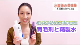 【使ってみました】薄毛予防の育毛剤とヘアケアアイテム【水夏希の美健塾】Vol.20