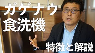 ガゲナウの食洗機は本当にいい？メリット・デメリットを公開します。【海外製食洗機】