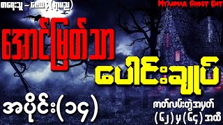 ေအာင္ျမတ္သာ ေပါင္းခ်ဳပ္ အပိုင္း (၁၄) | အောင်မြတ်သာ ပေါင်းချုပ် အပိုင်း (၁၄) (Audiobook)