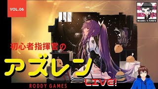 【アズールレーン】SSSSコラボ指揮官の育成相談LIVE!　『アズレン配信企画を相談したい！』　3月15日　アズレン　【Roddy GAMES Live!】