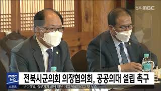 [5MBC 뉴스] 전북시군의회 의장협의회, 공공의대 설립 촉구