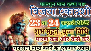 Vijaya Ekadashi 2025 | विजया एकादशी कब हैं , शुभ मुहूर्त, पारण कब करे |Ekadashi time ,Paran  mahurat