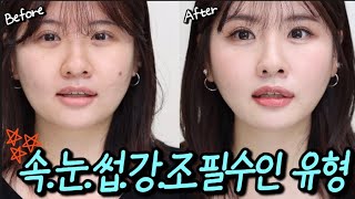 속눈썹 강조가 잘 어울리는 유형 | 메이크업 아티스트가 알려주는 속눈썹 강조 필수인 유형! | 눈 트임 메이크업 | 두꺼운 쌍꺼풀 메이크업 | 유수