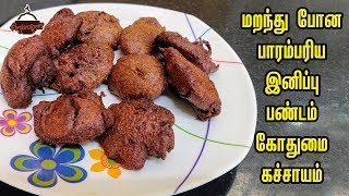 மறந்து போன பாரம்பரிய இனிப்பு பண்டம் கோதுமை கச்சாயம் | Godhumai Kachayam | Tamil Recipe