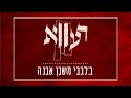 רעווא שיר לשבת בלבבי משכן אבנה