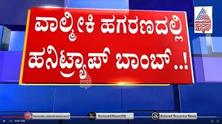 ವಾಲ್ಮೀಕಿ ಹಗರಣದಲ್ಲಿ ಹನಿಟ್ರ್ಯಾಪ್‌ ಬಾಂಬ್‌! | Scam in Valmiki Nigama | Suvarna News