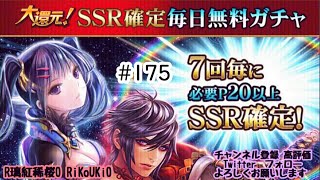 新『戦国炎舞』7/21 大還元 SSR 確定毎日無料ガチャ#175