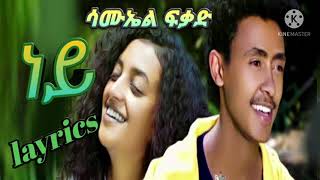 ሳሙኤል ፍቃድ ከልባችን የማይጠፍ  ድንቅ ዘፈን layrics