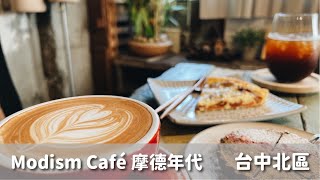 【輪軸聚30 ″ 】超像蘇菲衣帽間的咖啡店！！！！  Modism Café 摩德年代