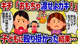 キチ「おもちゃ渡せよガキ！」子どもに殴り掛かった結果…【女イッチの修羅場劇場】2chスレゆっくり解説