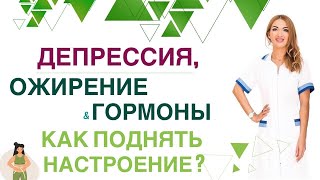 ❤️ОЖИРЕНИЕ И ДЕПРЕССИЯ,  КАК ПОХУДЕТЬ И УЛУЧШИТЬ НАСТРОЕНИЕ Врач эндокринолог диетолог Ольга Павлова