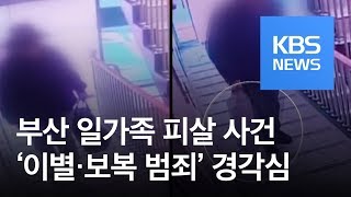 [뉴스 따라잡기] 헤어진지 두 달 만에…‘이별·보복’ 범죄 어디까지 / KBS뉴스(News)