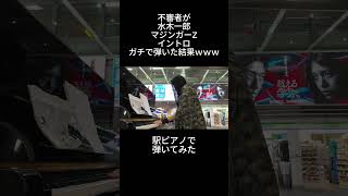 水木一郎「マジンガーZ」イントロを駅ピアノで弾いてみた