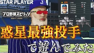 簡単に作れる最強の投手で遊ぼう【プロ野球スピリッツ2024-2025】