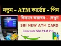 atm card পাওয়ার জন্য ব্যাংকে কিভাবে আবেদন করতে হবে sbi atm atm application form fill up