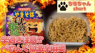 ペヤング獄激辛麻婆を食べてみた。４K＃shorts