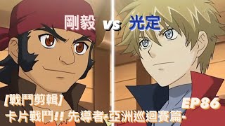 ヴァンガード Vanguard 先導者 亞洲巡迴賽篇 (EP86) 剛毅 vs 光定 ( 大文字 ゴウキ vs 光定 ケンジ )