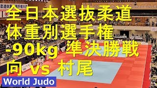 全日本選抜柔道体重別 2019 90kg 準決勝 向vs村尾 JUDO